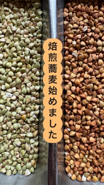 焙煎蕎麦
