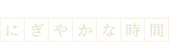 美味い酒と逸品に集う にぎやかな時間