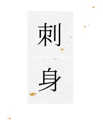 刺身