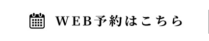 WEB予約はこちら